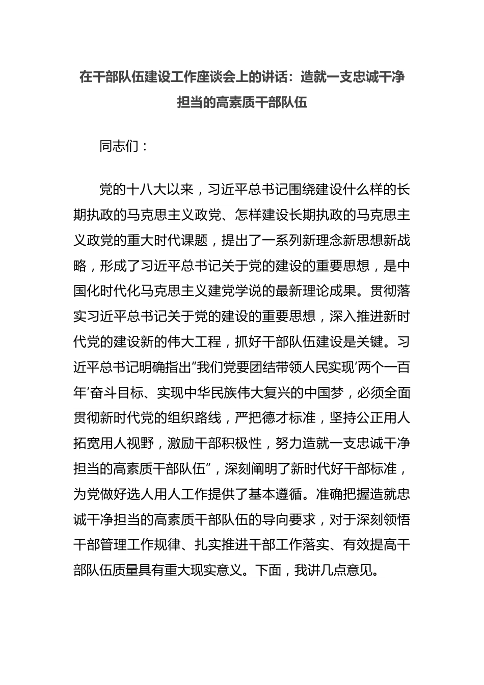 在干部队伍建设工作座谈会上的讲话：造就一支忠诚干净担当的高素质干部队伍.docx_第1页