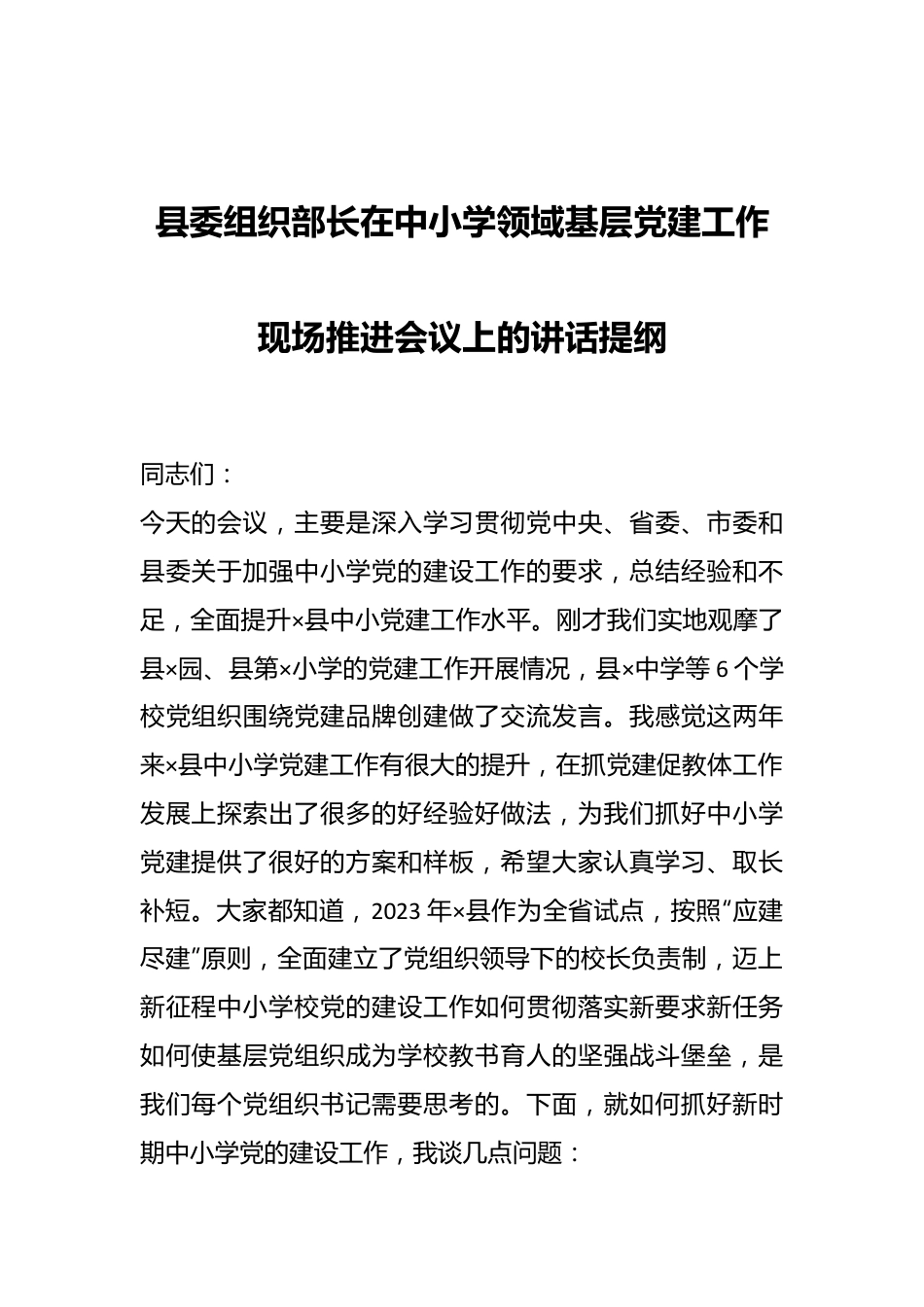 县委组织部长在中小学领域基层党建工作现场推进会议上的讲话提纲.docx_第1页