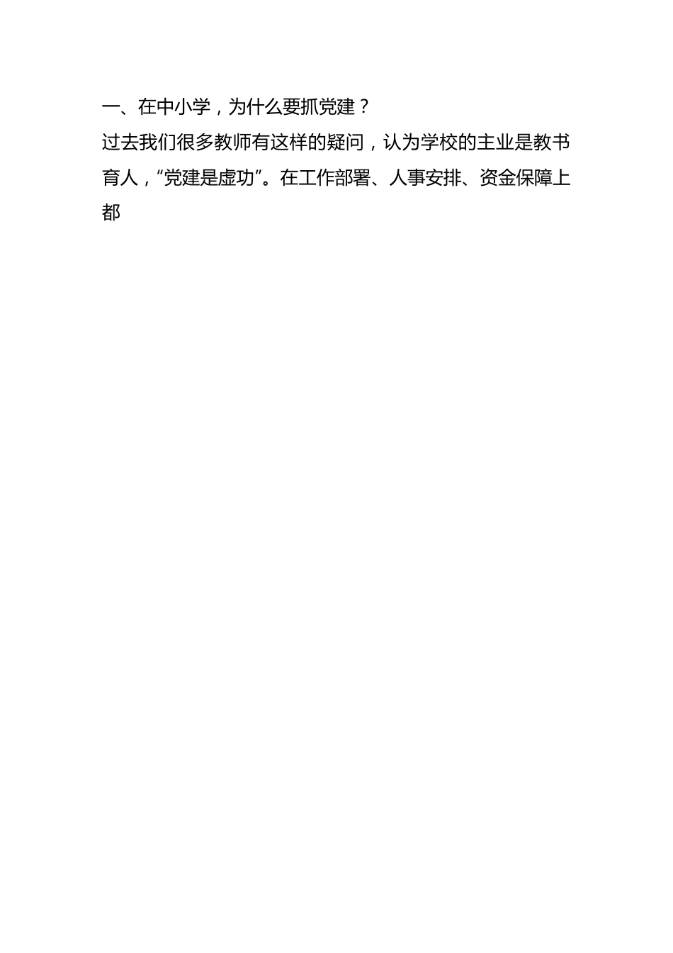 县委组织部长在中小学领域基层党建工作现场推进会议上的讲话提纲.docx_第2页