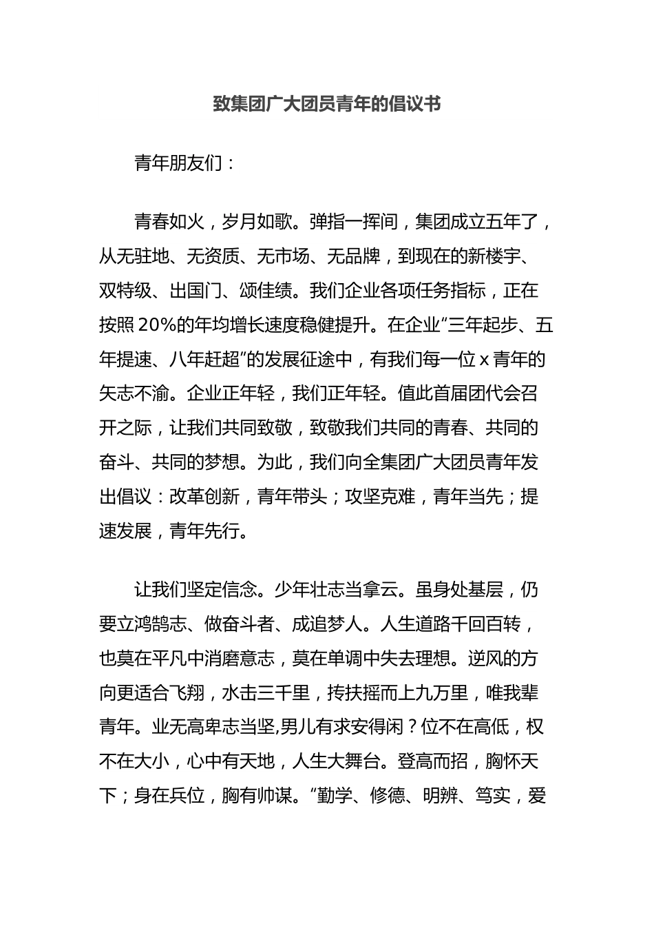 致集团广大团员青年的倡议书.docx_第1页