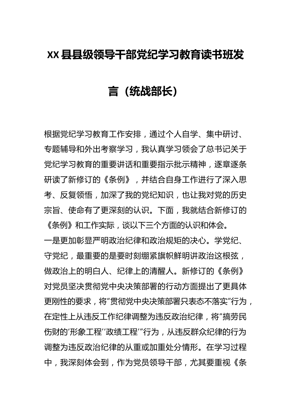 XX县县级领导干部党纪学习教育读书班发言（统战部长）.docx_第1页