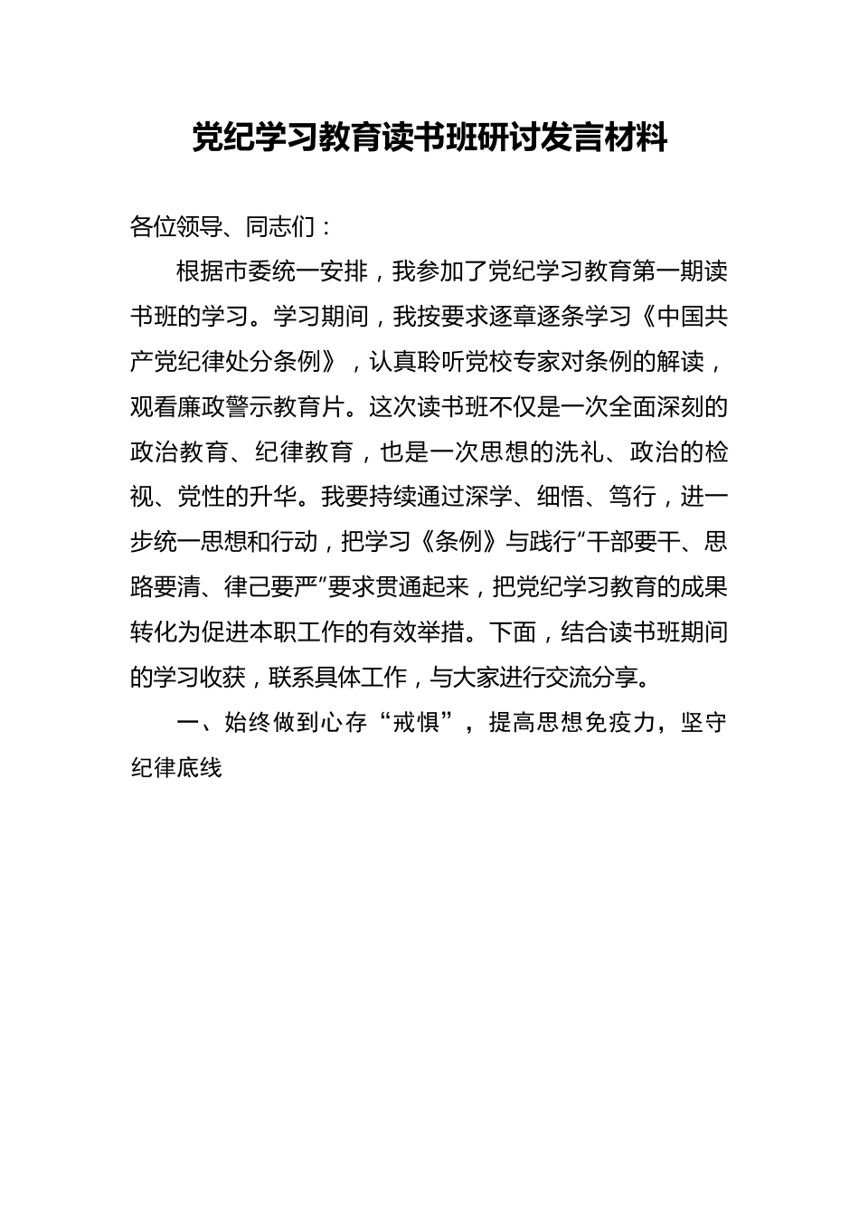 党纪学习教育读书班研讨发言材料.docx_第1页