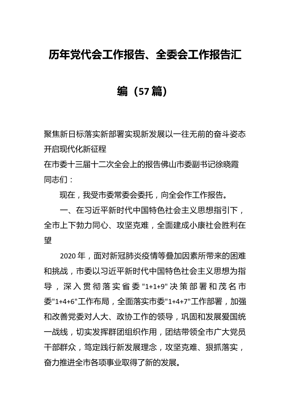 （57篇）历年党代会工作报告、全委会工作报告汇编.docx_第1页