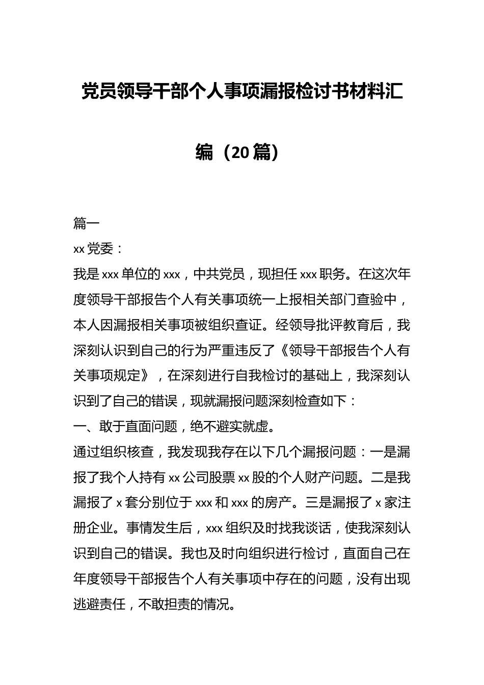 （20篇）党员领导干部个人事项漏报检讨书材料汇编.docx_第1页