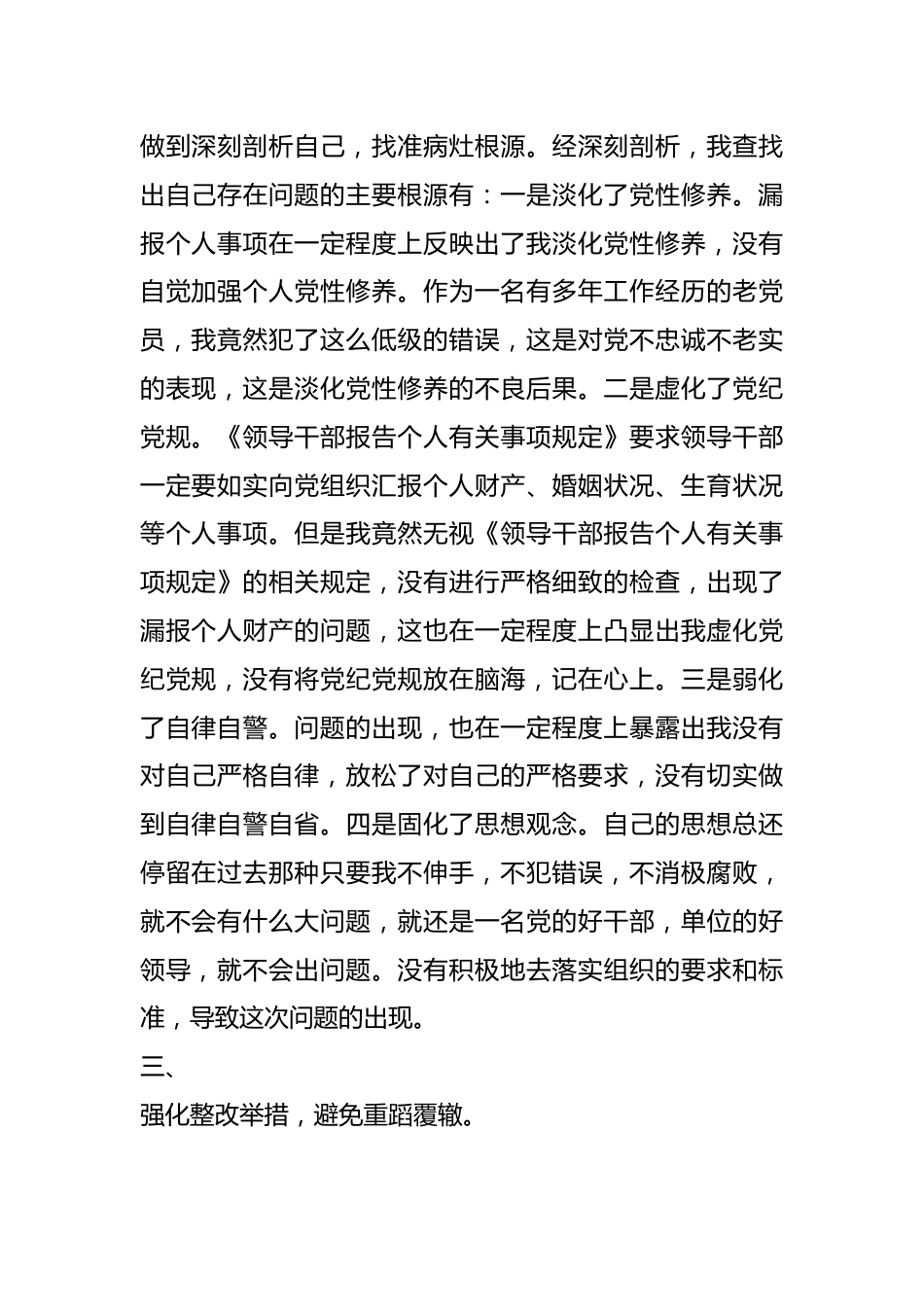 （20篇）党员领导干部个人事项漏报检讨书材料汇编.docx_第3页