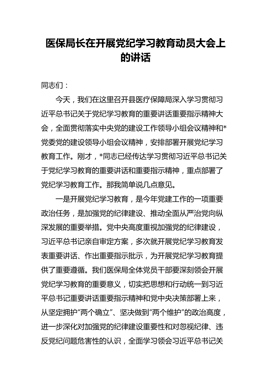 在开展党纪学习教育动员大会上的讲话（医保局长）.docx_第1页