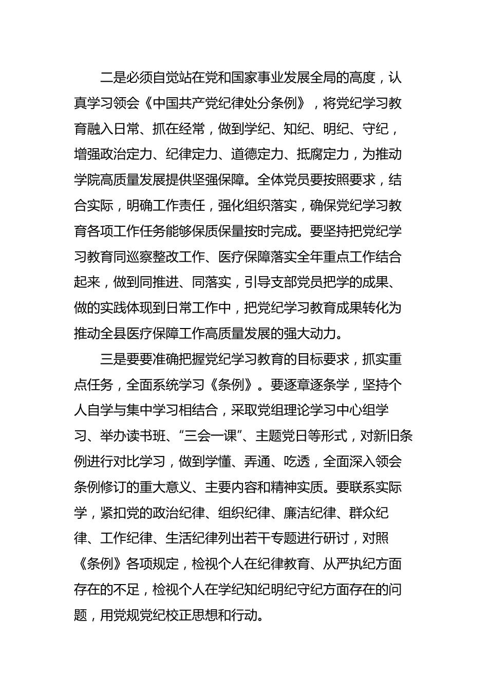 在开展党纪学习教育动员大会上的讲话（医保局长）.docx_第3页