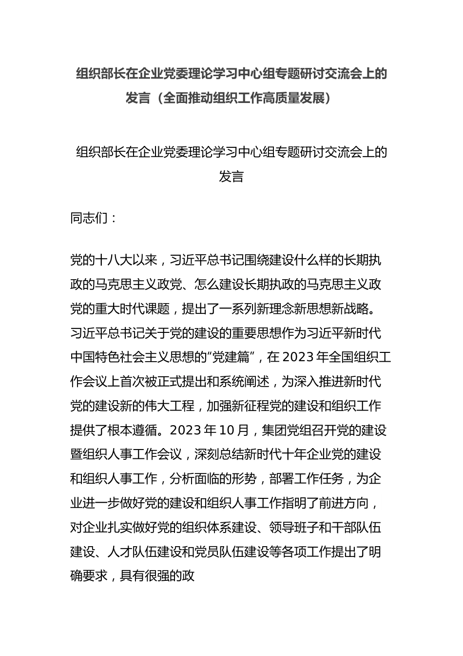 组织部长在企业党委理论学习中心组专题研讨交流会上的发言（全面推动组织工作高质量发展）.docx_第1页