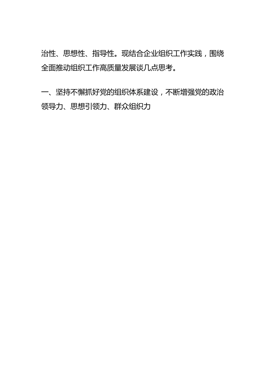 组织部长在企业党委理论学习中心组专题研讨交流会上的发言（全面推动组织工作高质量发展）.docx_第2页