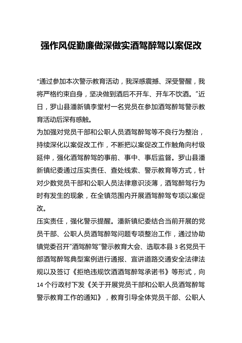 强作风促勤廉 做深做实酒驾醉驾以案促改.docx_第1页