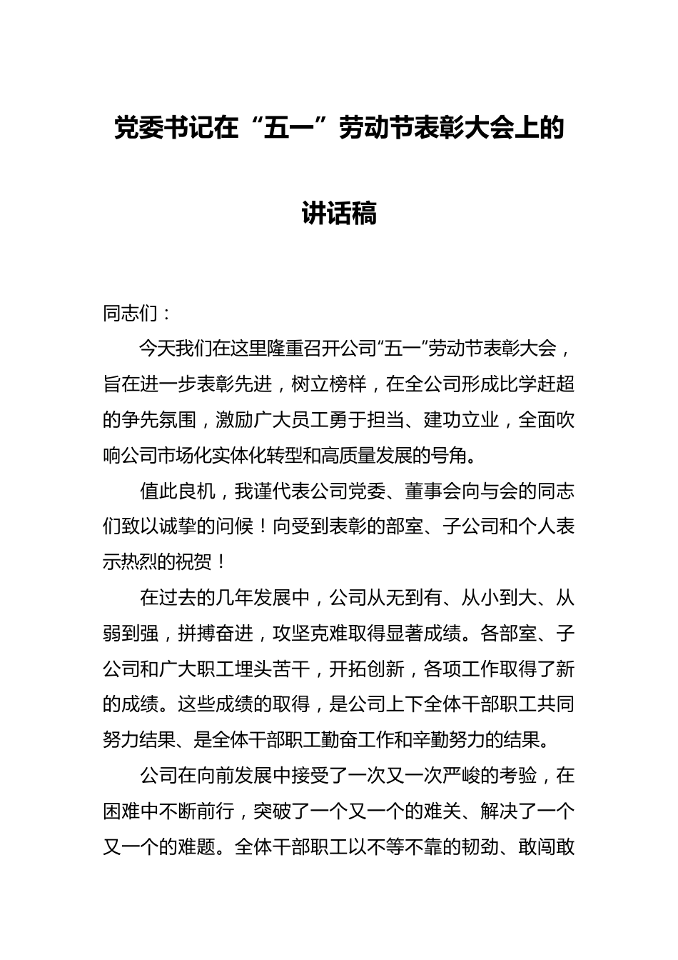 党委书记在“五一”劳动节表彰大会上的讲话稿.docx_第1页