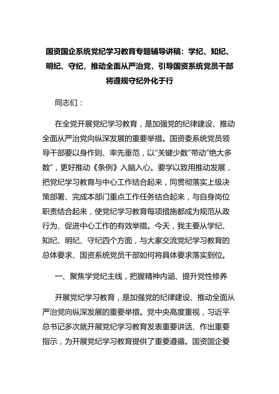 国资国企系统党纪学习教育专题辅导讲稿：学纪、知纪、明纪、守纪，推动全面从严治党，引导国资系统党员干部将遵规守纪外化于行.docx_第1页