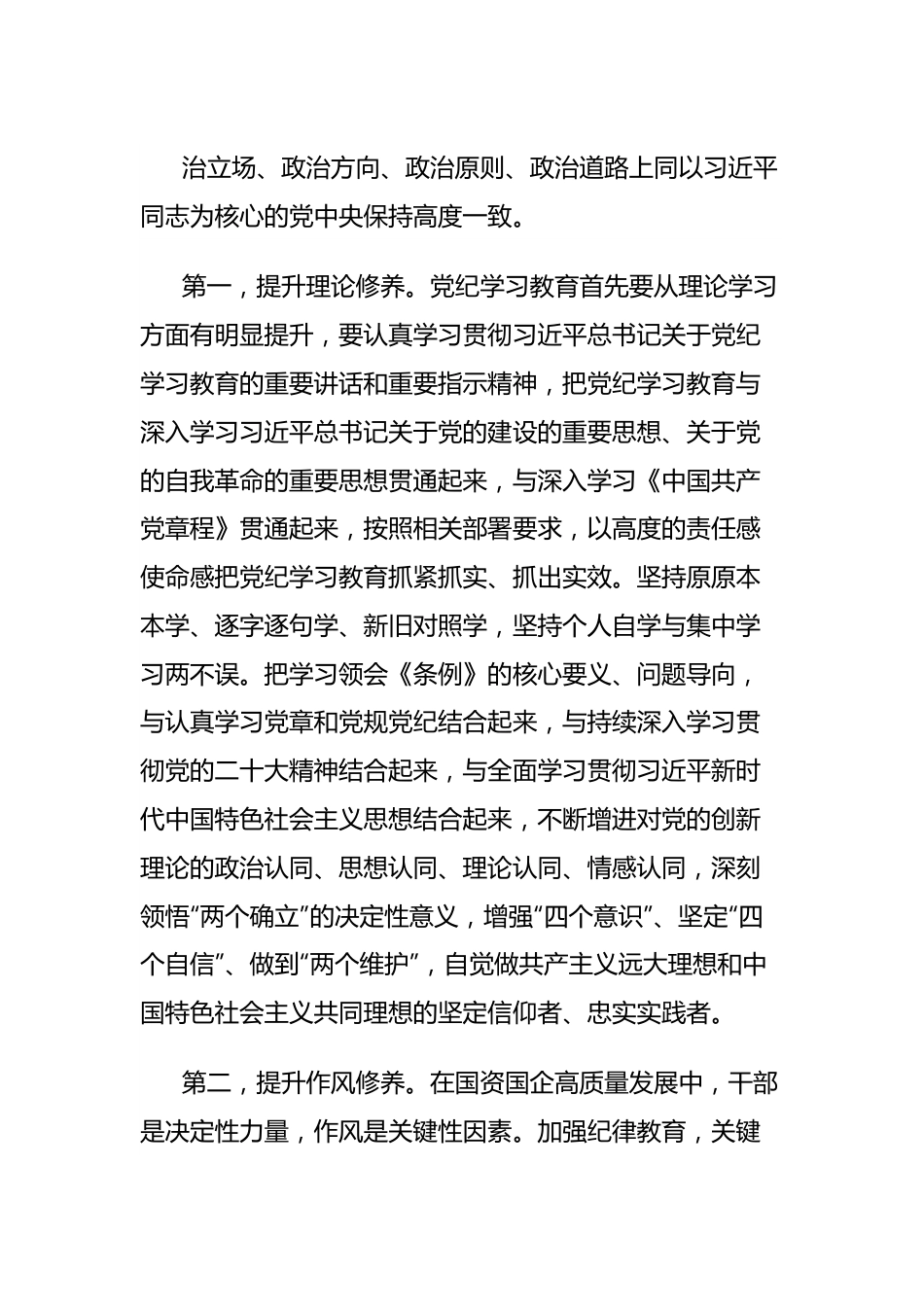 国资国企系统党纪学习教育专题辅导讲稿：学纪、知纪、明纪、守纪，推动全面从严治党，引导国资系统党员干部将遵规守纪外化于行.docx_第3页