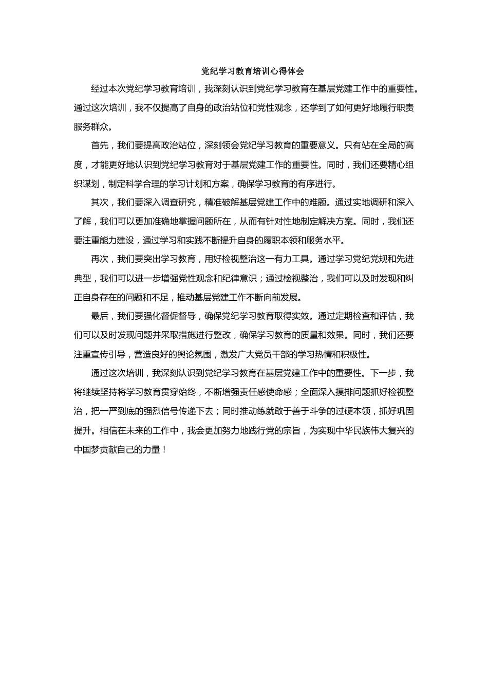 党纪学习教育培训心得体会.docx_第1页