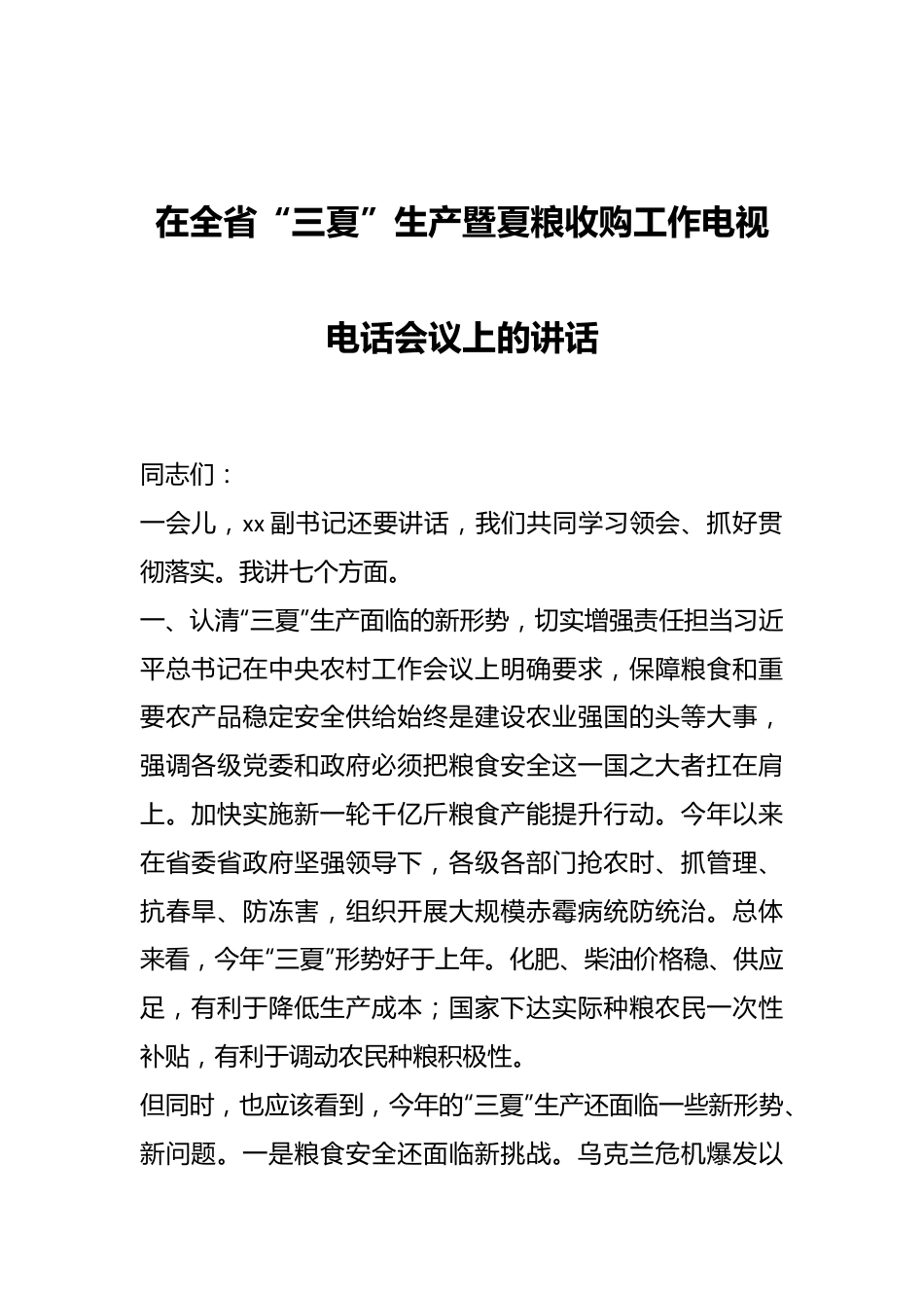 在全省“三夏”生产暨夏粮收购工作电视电话会议上的讲话.docx_第1页