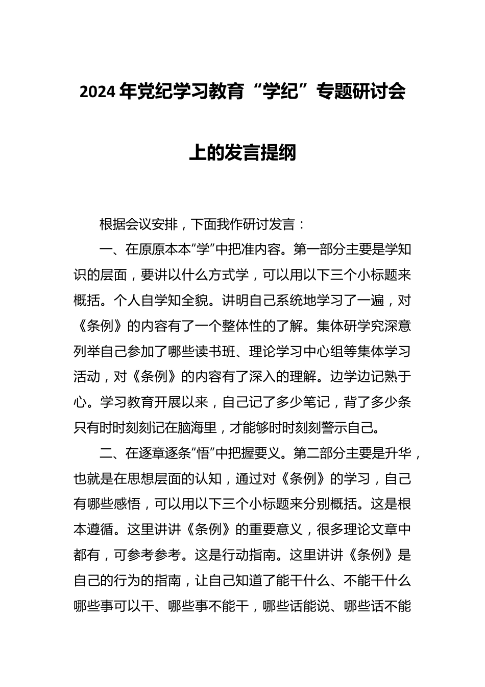 2024年党纪学习教育“学纪”专题研讨会上的发言提纲.docx_第1页