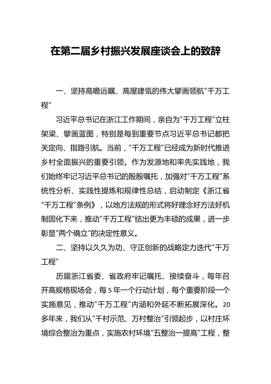 在第二届乡村振兴发展座谈会上的致辞.docx_第1页