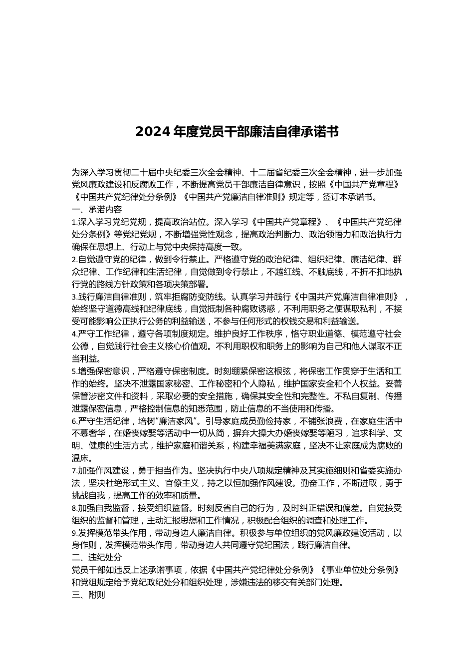 2024年度党员干部廉洁自律承诺书.docx_第1页