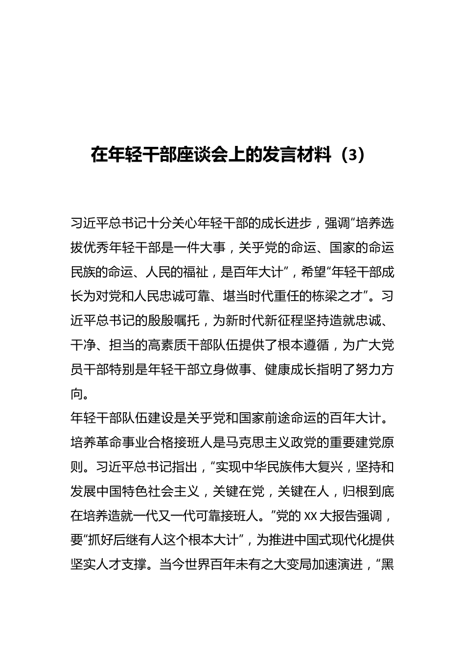 在年轻干部座谈会上的发言材料（3）.docx_第1页