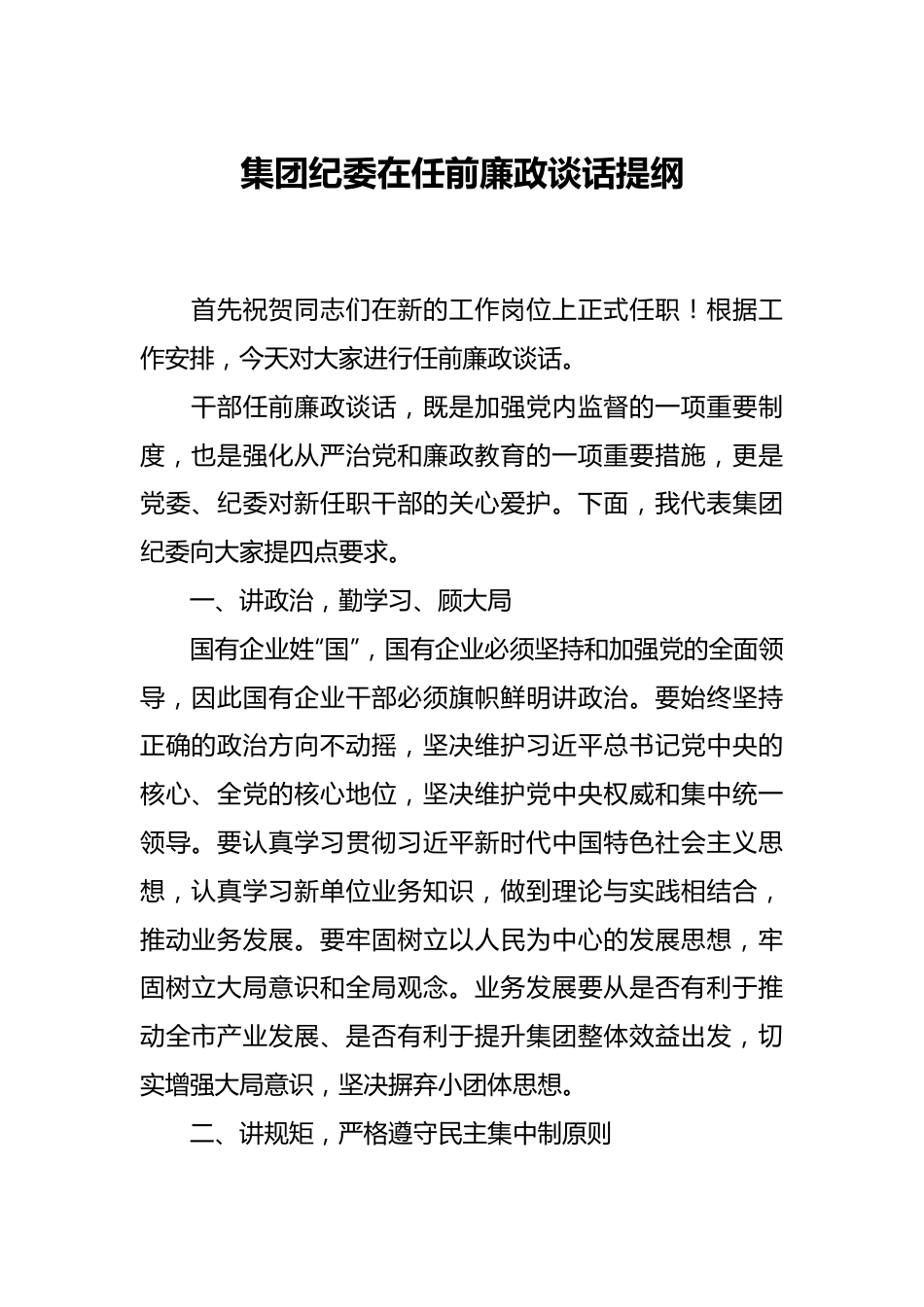 集团纪委在任前廉政谈话提纲.docx_第1页