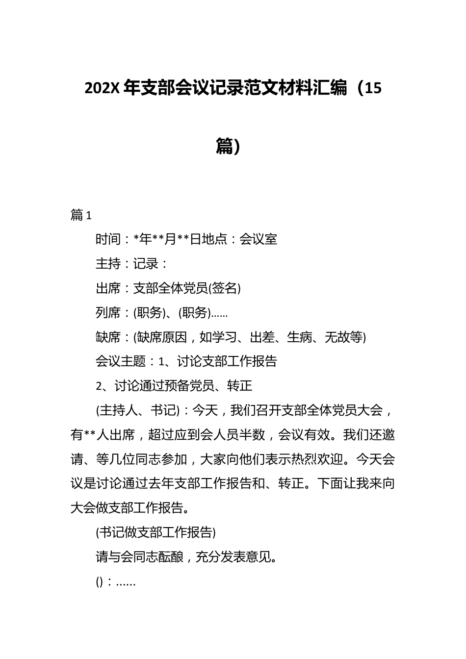 （15篇）202X年支部会议记录范文材料汇编.docx_第1页