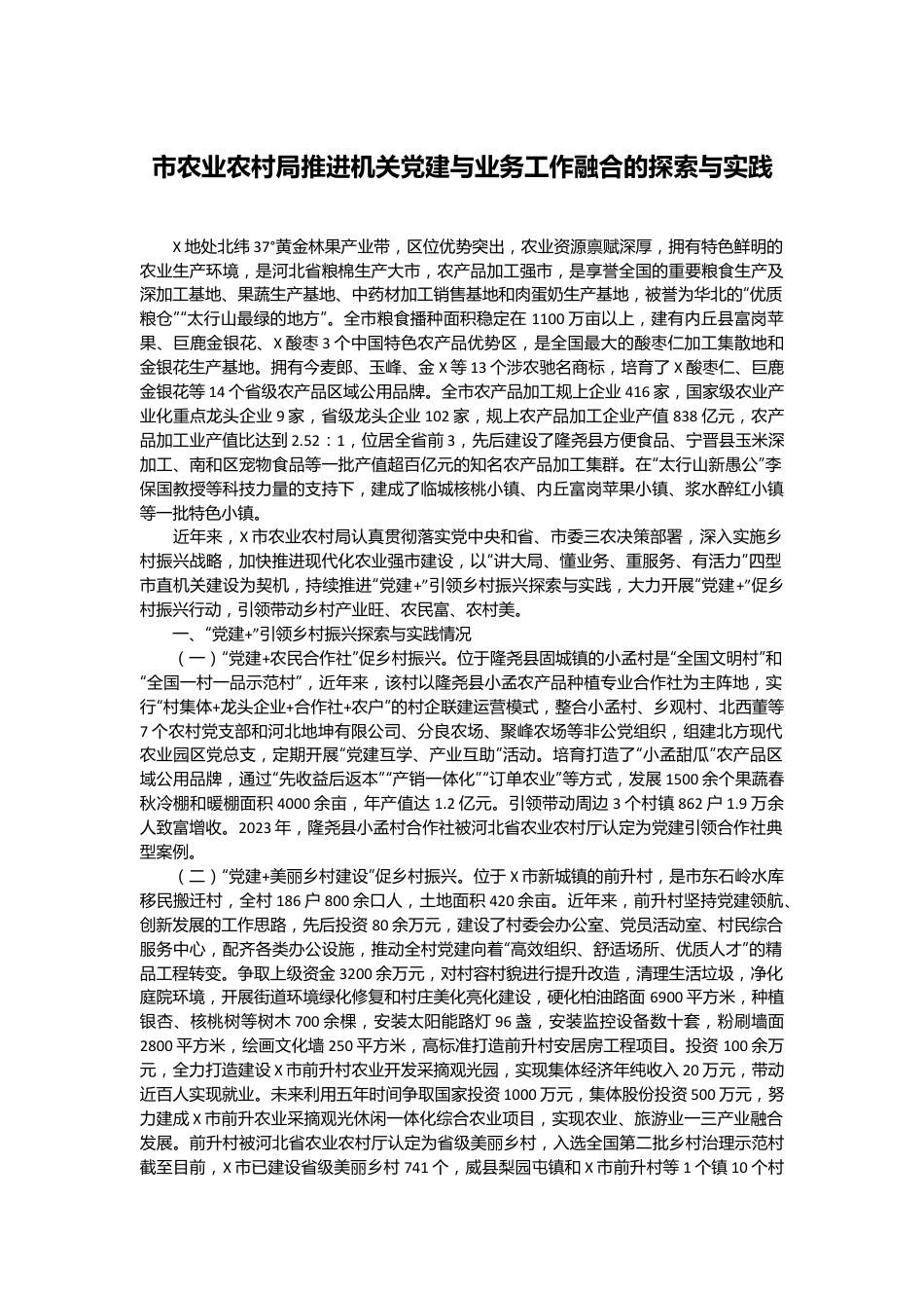 市农业农村局推进机关党建与业务工作融合的探索与实践.docx_第1页