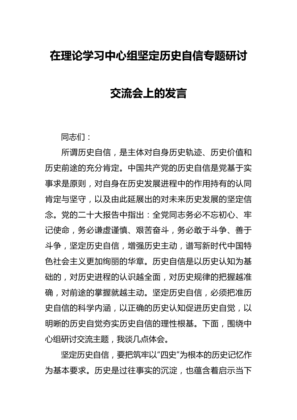 在理论学习中心组坚定历史自信专题研讨交流会上的发言.docx_第1页