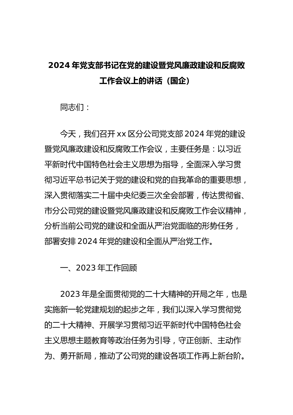 2024年党支部书记在党的建设暨党风廉政建设和反腐败工作会议上的讲话（国企）.docx_第1页