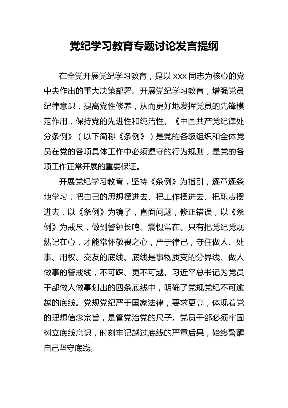 研讨发言：党纪学习教育专题讨论交流提纲.docx_第1页