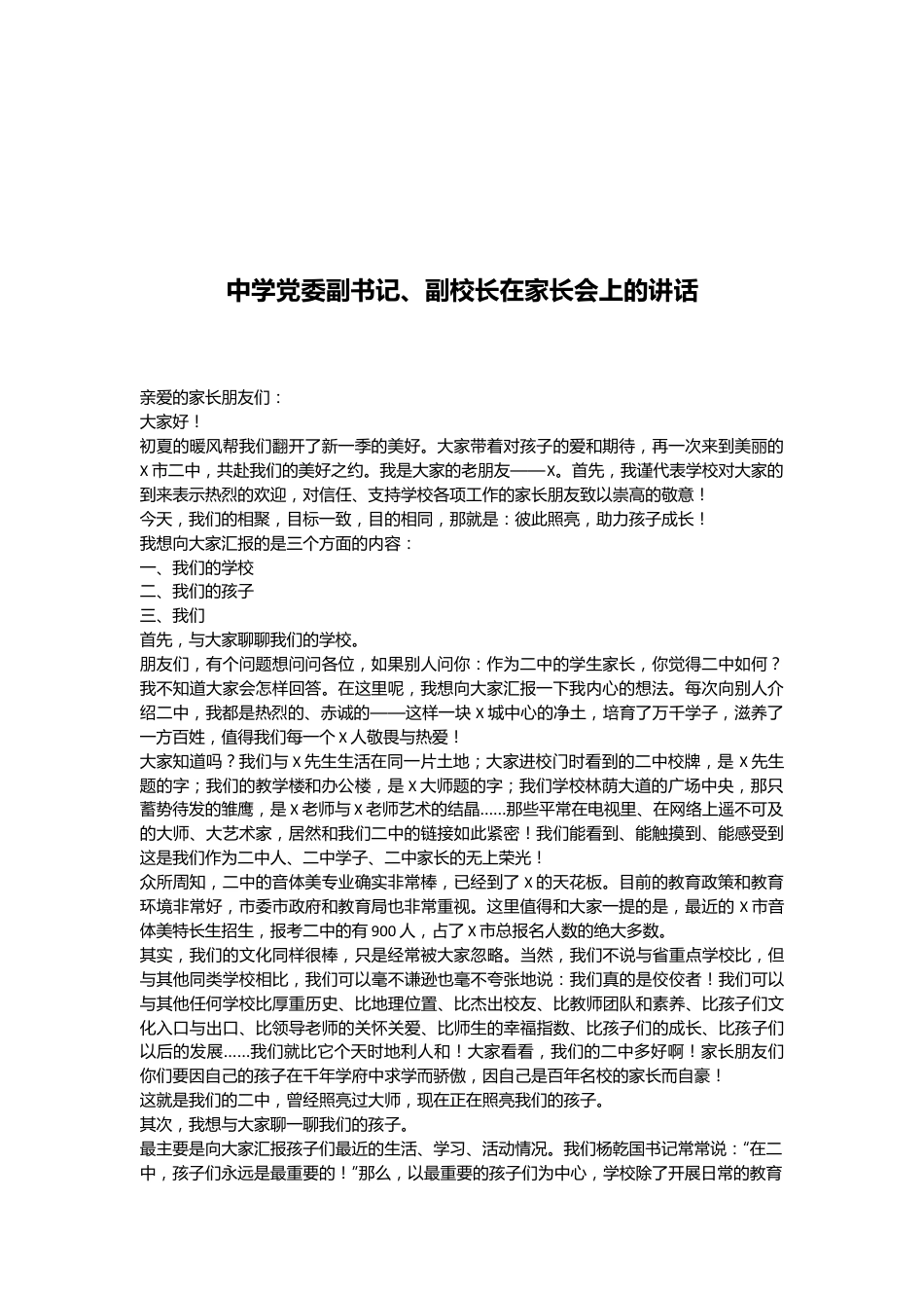 中学党委副书记、副校长在家长会上的讲话.docx_第1页