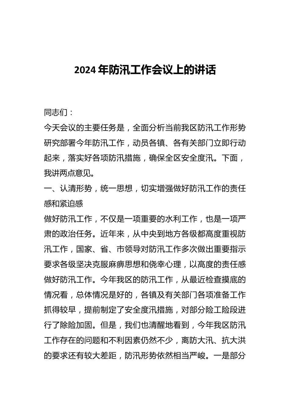 2024年防汛工作会议上的讲话.docx_第1页