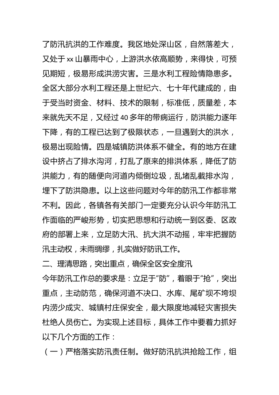 2024年防汛工作会议上的讲话.docx_第3页