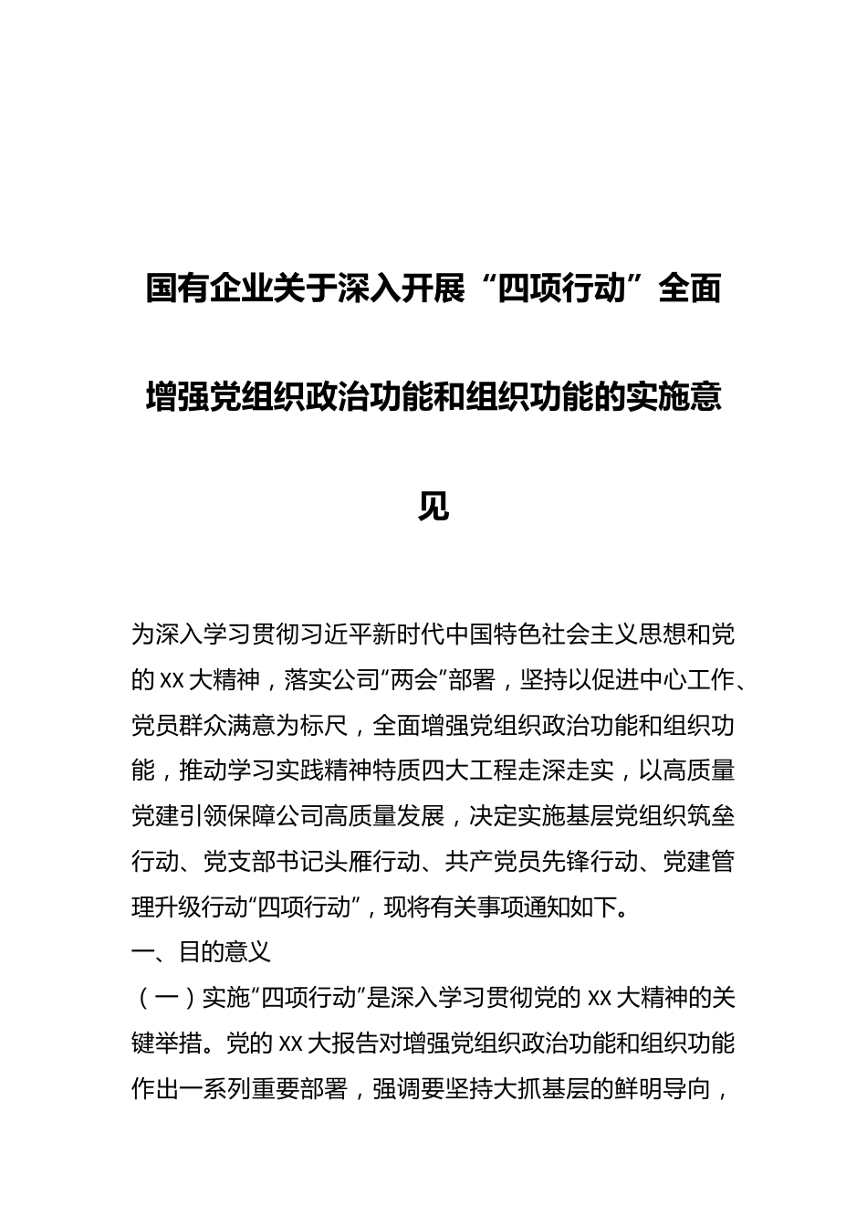 国有企业关于深入开展“四项行动”全面增强党组织政治功能和组织功能的实施意见.docx_第1页