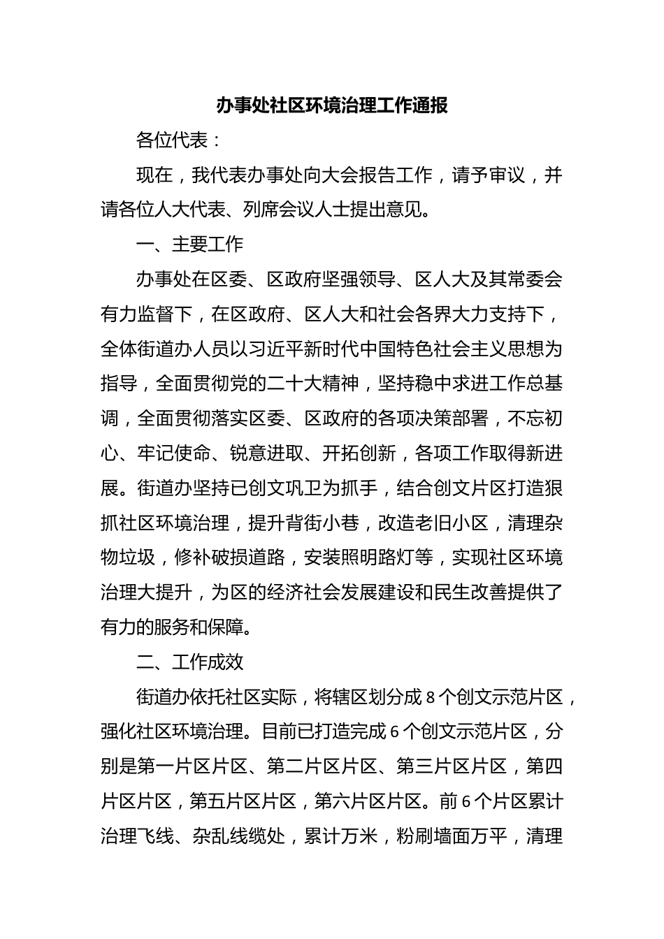 办事处社区环境治理工作通报.docx_第1页