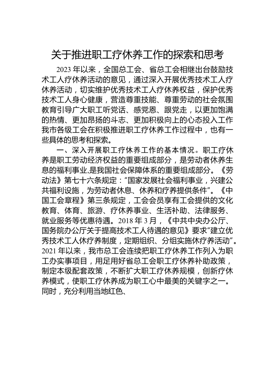 关于推进职工疗休养工作的探索和思考.docx_第1页