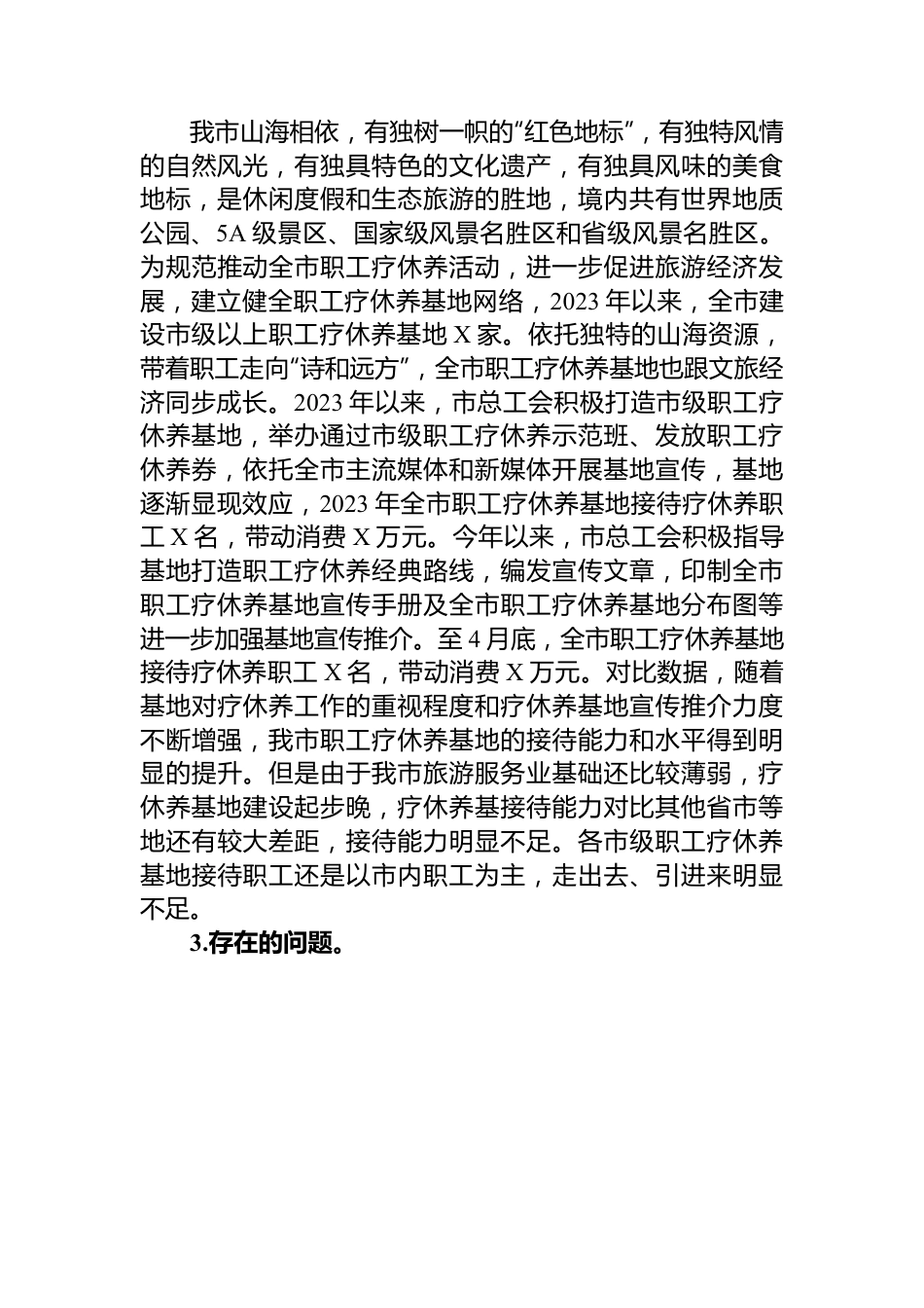 关于推进职工疗休养工作的探索和思考.docx_第3页