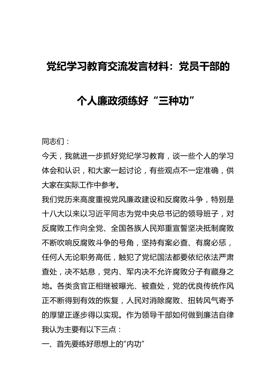 党纪学习教育交流发言材料：党员干部的个人廉政须练好“三种功”.docx_第1页