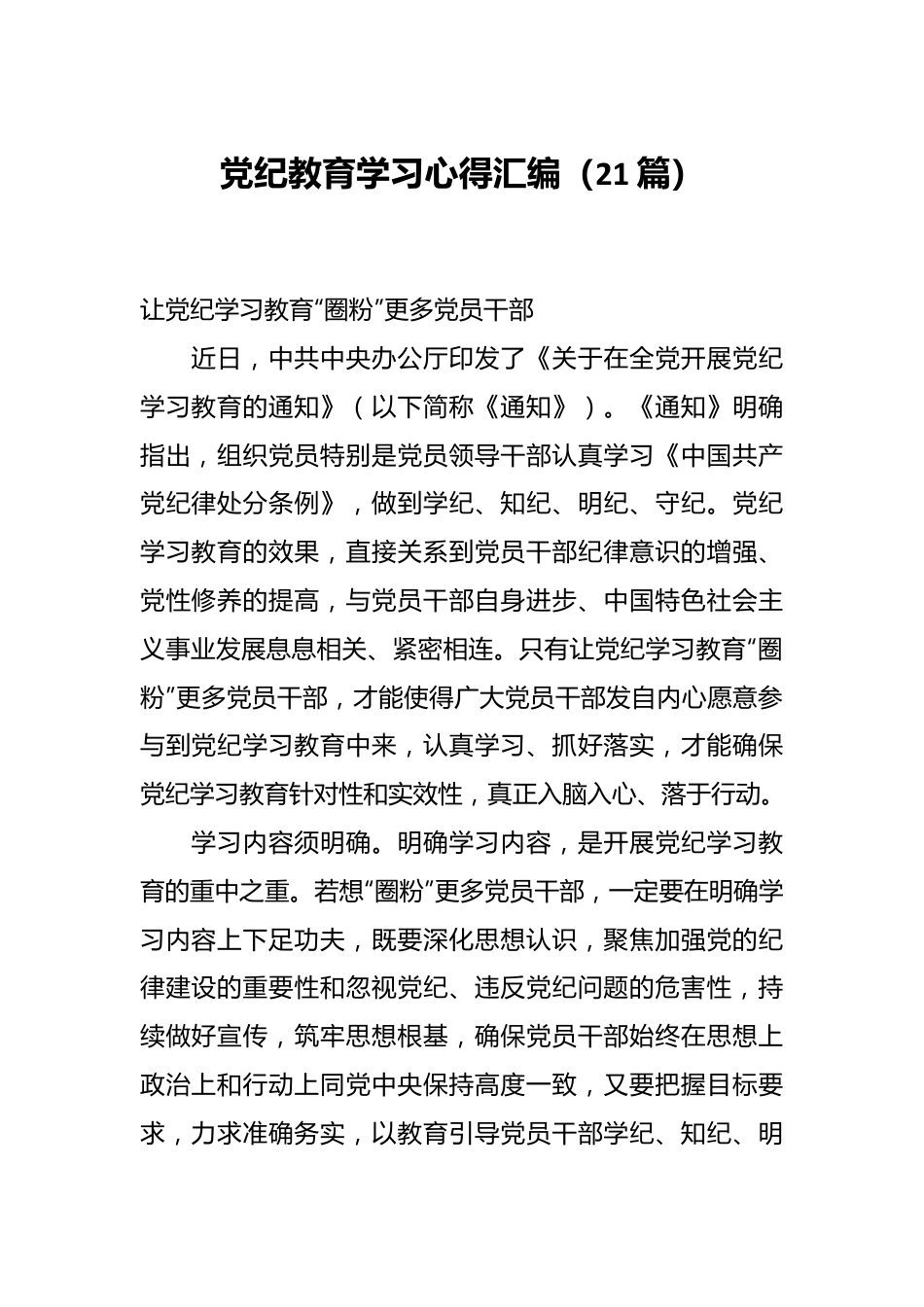 （21篇）党纪教育学习心得汇编.docx_第1页