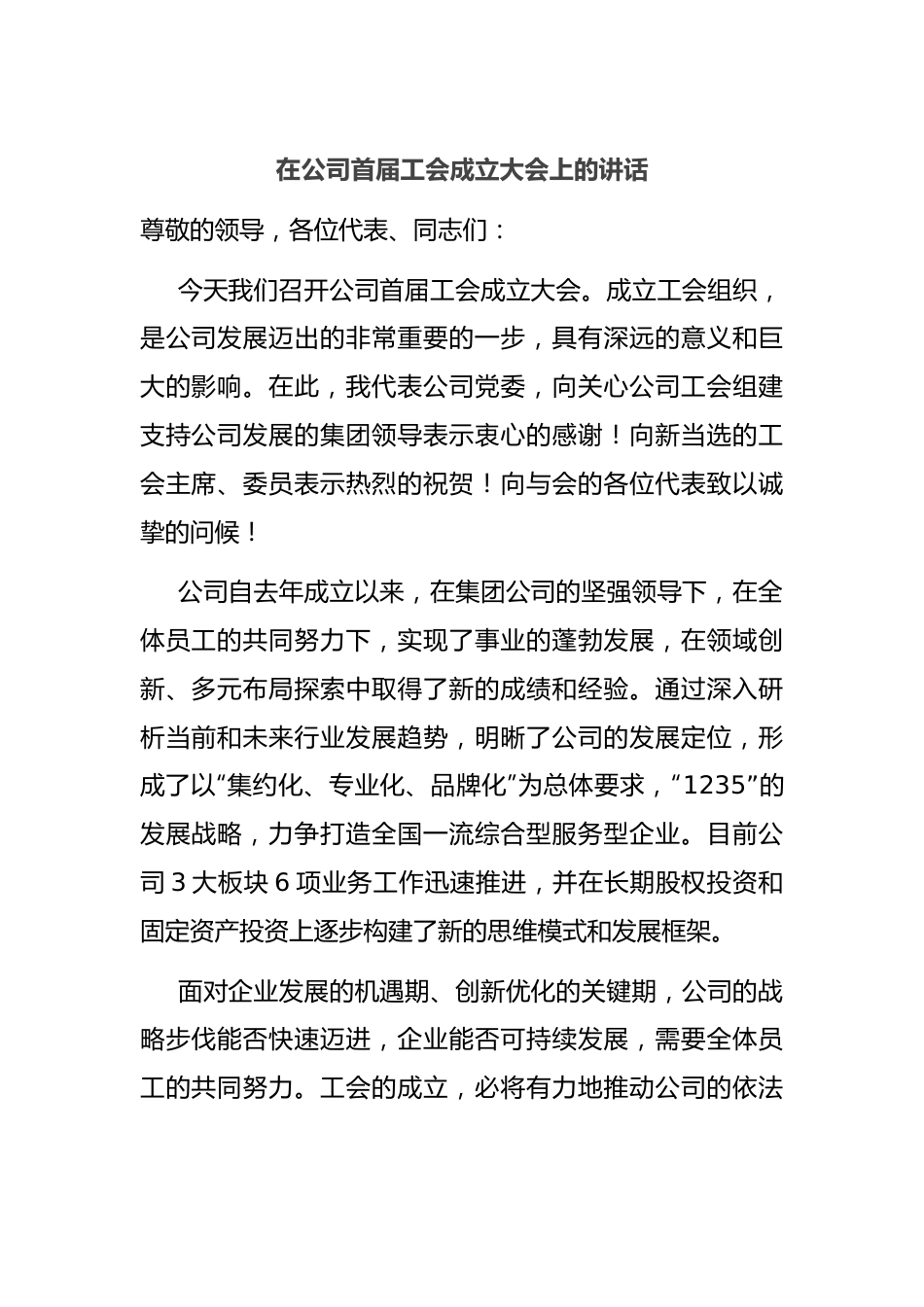 在公司首届工会成立大会上的讲话.docx_第1页