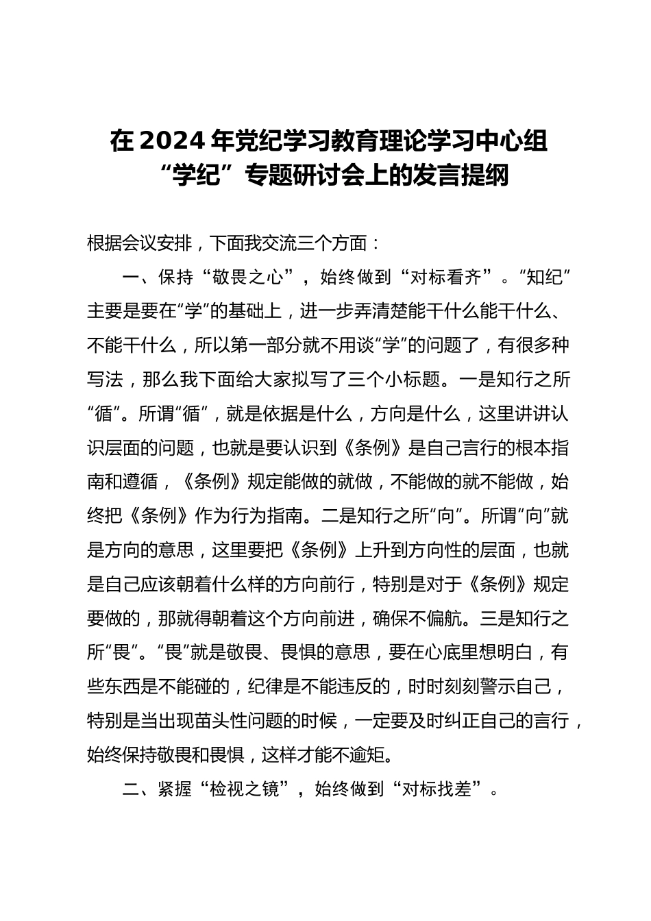 在2024年党纪学习教育理论学习中心组“学纪”专题研讨会上的发言.docx_第1页