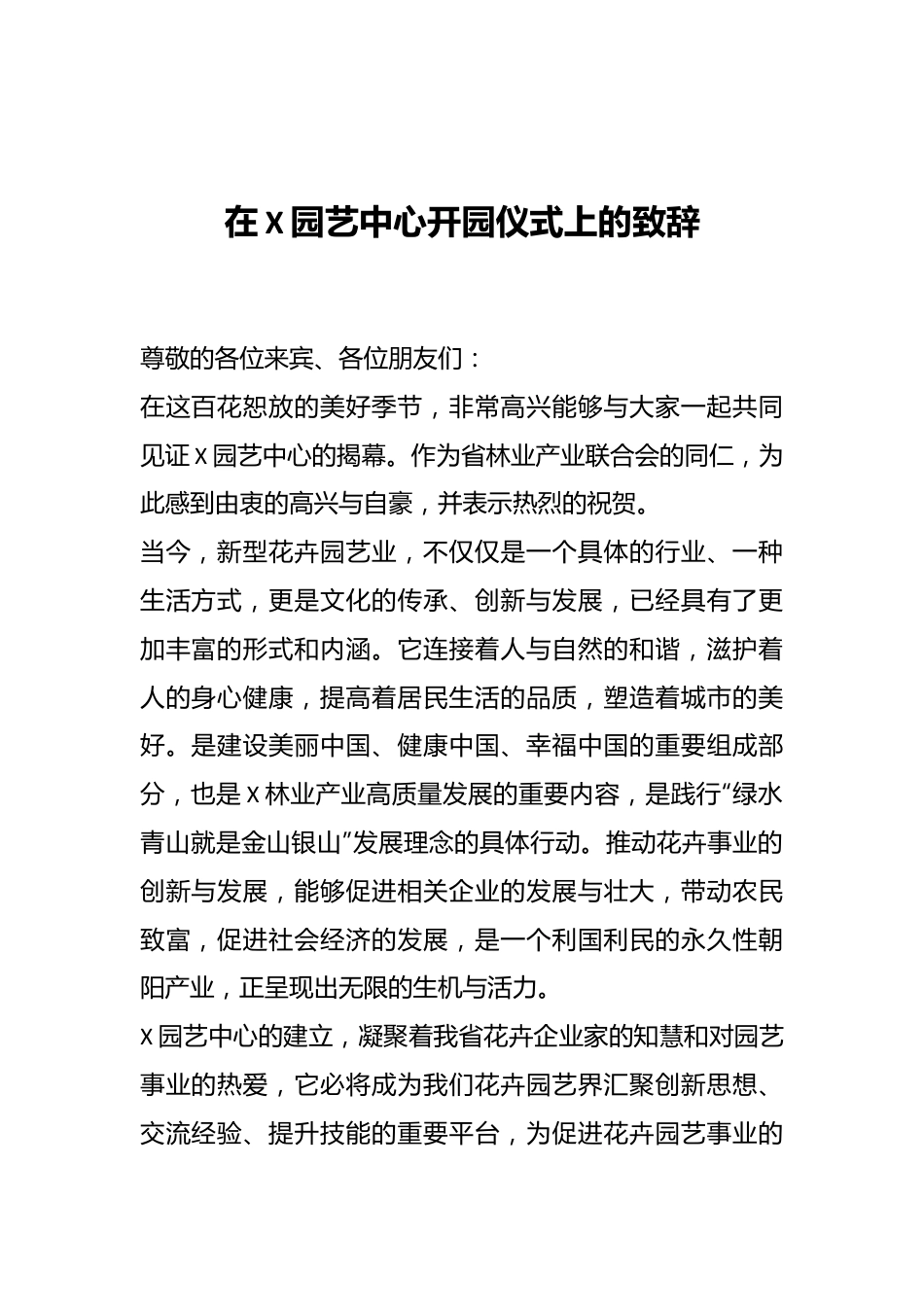 在X园艺中心开园仪式上的致辞.docx_第1页