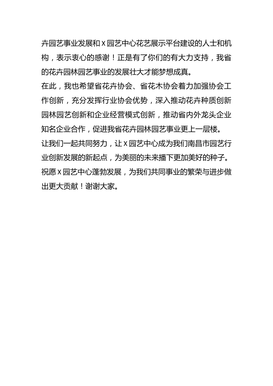 在X园艺中心开园仪式上的致辞.docx_第3页