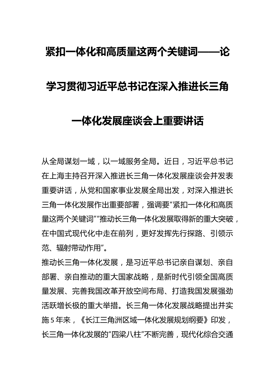 紧扣一体化和高质量这两个关键词——论学习贯彻总书记在深入推进长三角一体化发展座谈会上重要讲话.docx_第1页