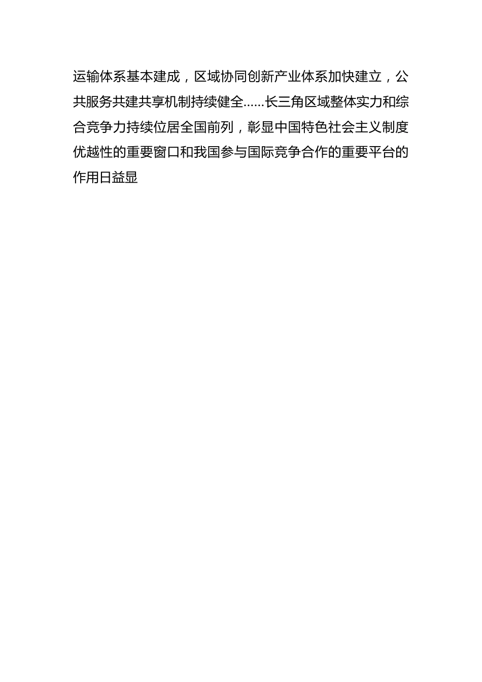 紧扣一体化和高质量这两个关键词——论学习贯彻总书记在深入推进长三角一体化发展座谈会上重要讲话.docx_第2页