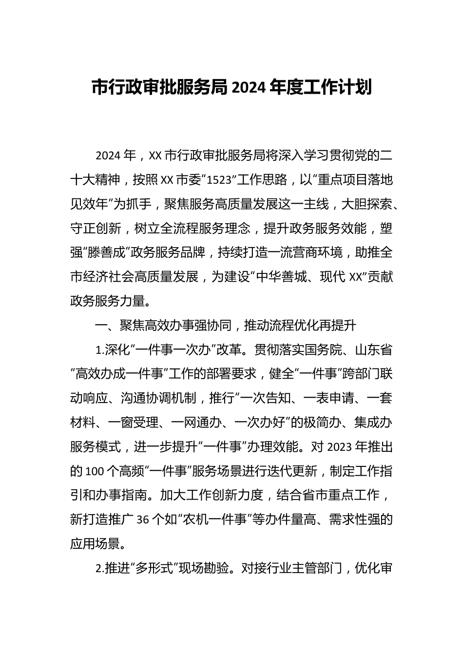 市行政审批服务局2024年度工作计划.docx_第1页