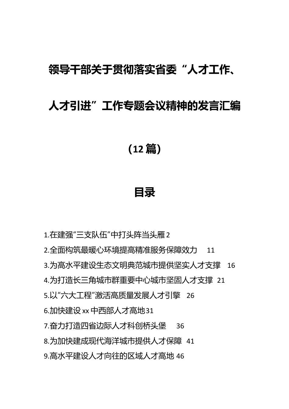 （12篇）领导干部关于贯彻落实省委“人才工作、人才引进”工作专题会议精神的发言汇编.docx_第1页