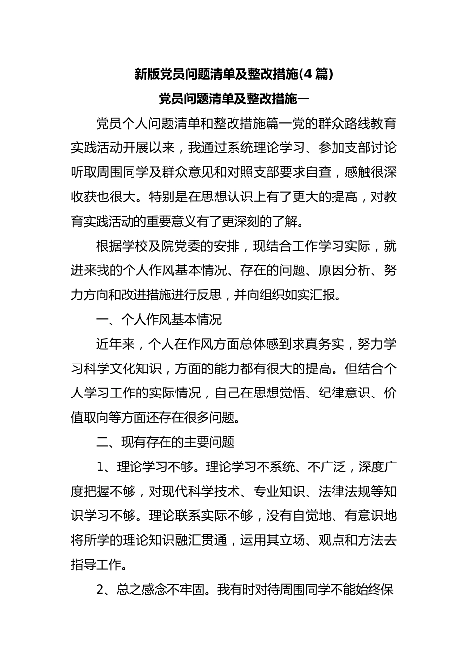 (4篇)新版党员问题清单及整改措施.docx_第1页