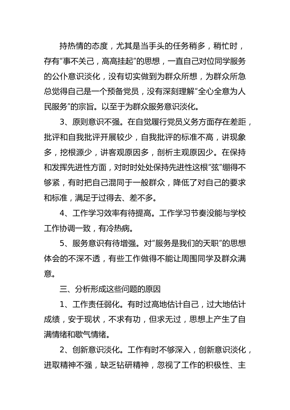 (4篇)新版党员问题清单及整改措施.docx_第2页