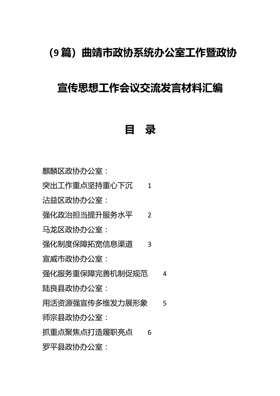 （9篇）曲靖市政协系统办公室工作暨政协宣传思想工作会议交流发言材料汇编.docx_第1页