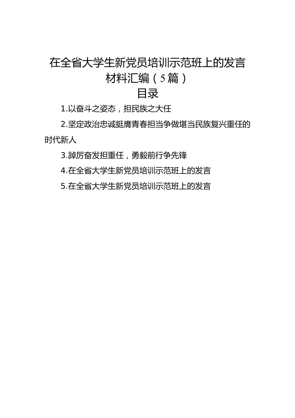 在全省大学生新党员培训示范班上的发言材料汇编（5篇）.docx_第1页